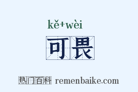 可畏是什么意思的图片